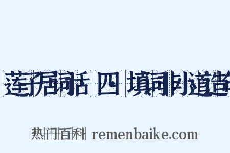 莲子居词话·四·填词非小道造句是什么意思的图片